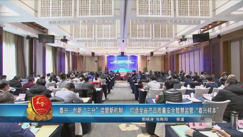 创新“三分”监管新机制 打造全省产品质量安全智慧监管“嘉兴样本”宏图众创