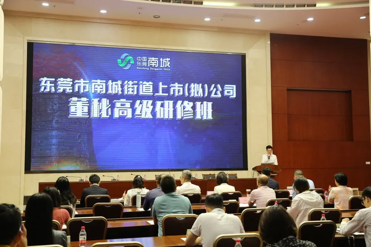 助力企业上市丨南城开设全市首期董秘高级研修班