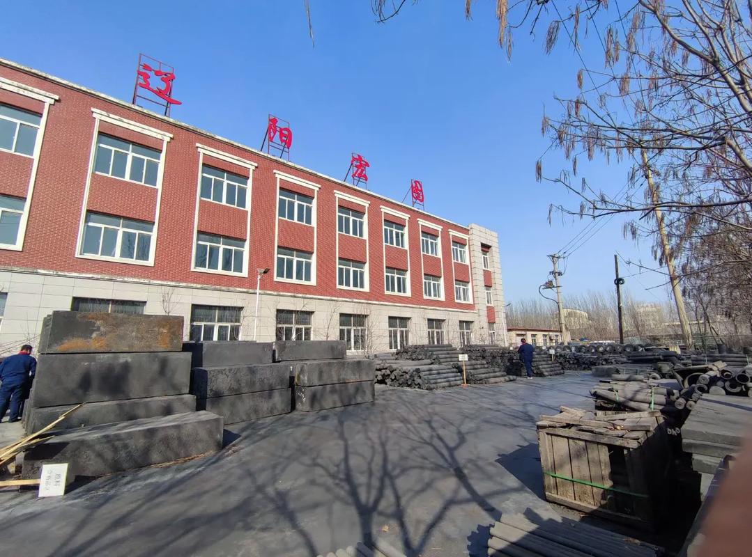 辽阳宏图有四家生产型工厂主要生产:石墨制品,石墨粉,电极