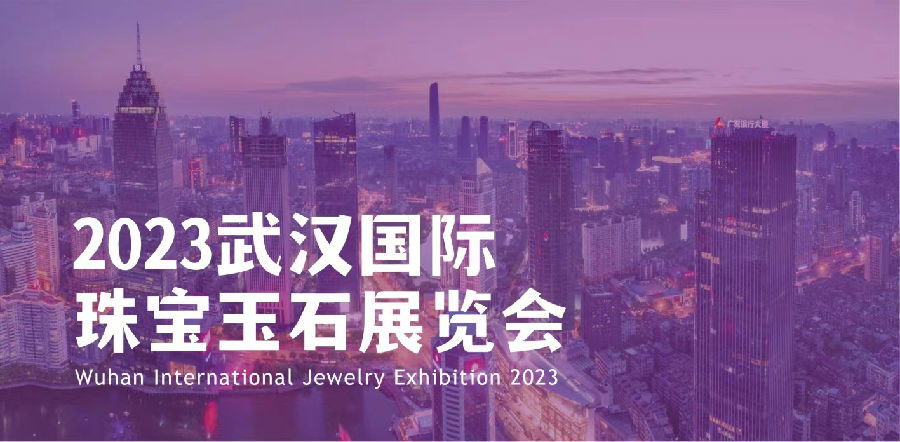 2023武汉珠宝展时间:2023年11月03-06日