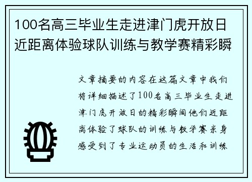100名高三毕业生走进津门虎开放日 近距离体验球队训练与教学赛精彩瞬间