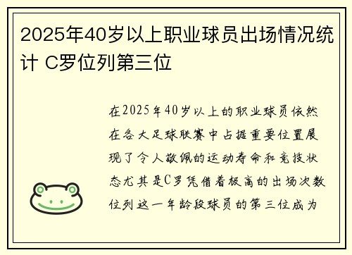 2025年40岁以上职业球员出场情况统计 C罗位列第三位