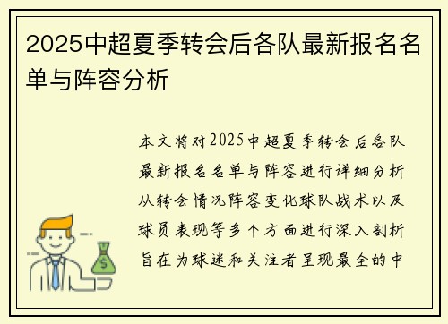 2025中超夏季转会后各队最新报名名单与阵容分析