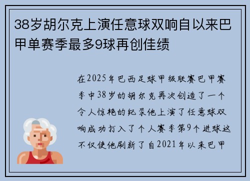 38岁胡尔克上演任意球双响自以来巴甲单赛季最多9球再创佳绩