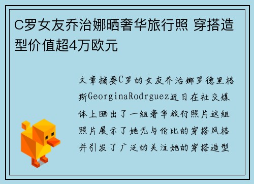 C罗女友乔治娜晒奢华旅行照 穿搭造型价值超4万欧元