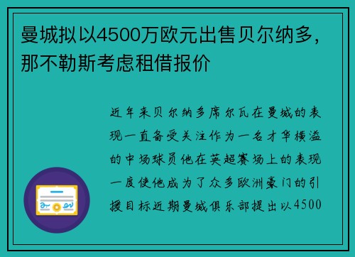 曼城拟以4500万欧元出售贝尔纳多，那不勒斯考虑租借报价