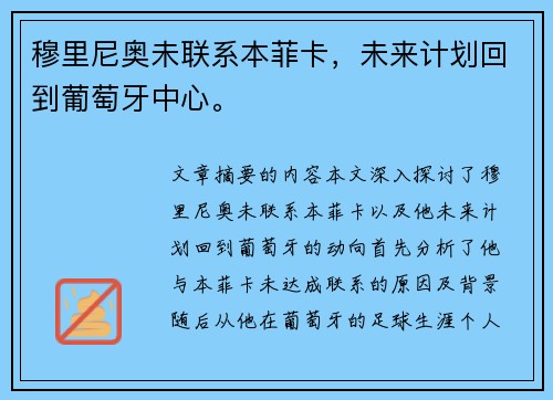 穆里尼奥未联系本菲卡，未来计划回到葡萄牙中心。
