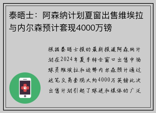 泰晤士：阿森纳计划夏窗出售维埃拉与内尔森预计套现4000万镑