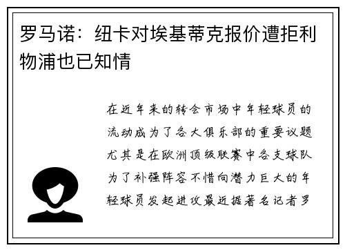 罗马诺：纽卡对埃基蒂克报价遭拒利物浦也已知情