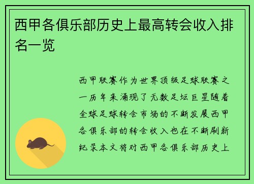 西甲各俱乐部历史上最高转会收入排名一览