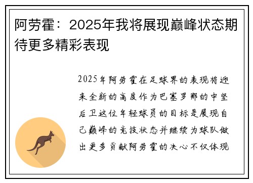 阿劳霍：2025年我将展现巅峰状态期待更多精彩表现