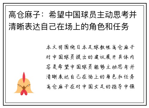 高仓麻子：希望中国球员主动思考并清晰表达自己在场上的角色和任务