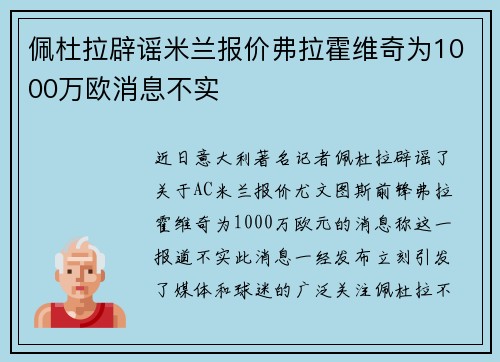 佩杜拉辟谣米兰报价弗拉霍维奇为1000万欧消息不实