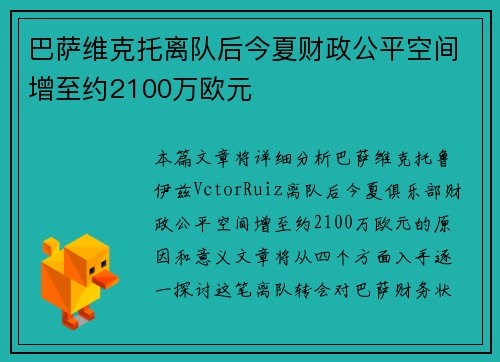 巴萨维克托离队后今夏财政公平空间增至约2100万欧元