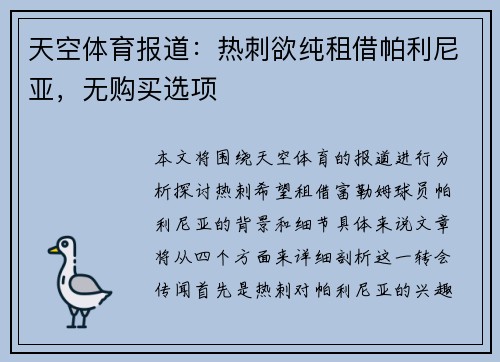 天空体育报道：热刺欲纯租借帕利尼亚，无购买选项