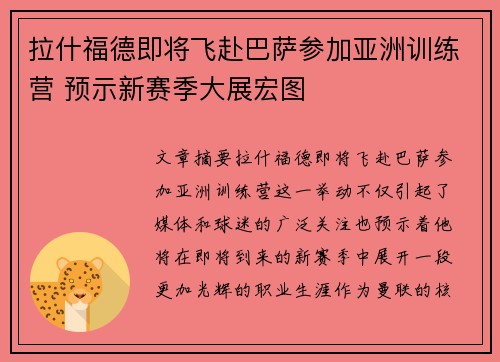 拉什福德即将飞赴巴萨参加亚洲训练营 预示新赛季大展宏图