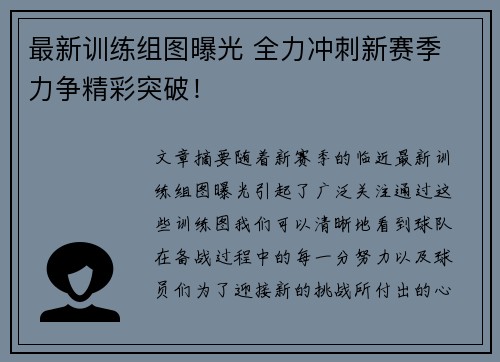 最新训练组图曝光 全力冲刺新赛季 力争精彩突破！