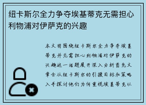 纽卡斯尔全力争夺埃基蒂克无需担心利物浦对伊萨克的兴趣