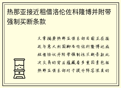 热那亚接近租借洛伦佐科隆博并附带强制买断条款