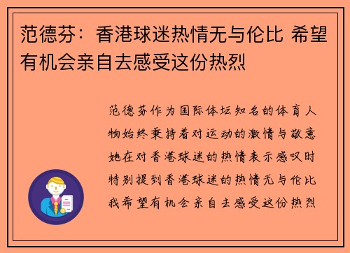 范德芬：香港球迷热情无与伦比 希望有机会亲自去感受这份热烈