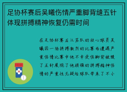 足协杯赛后吴曦伤情严重脚背缝五针体现拼搏精神恢复仍需时间