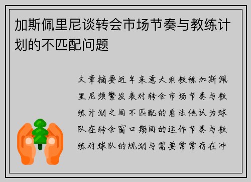 加斯佩里尼谈转会市场节奏与教练计划的不匹配问题