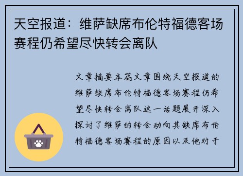 天空报道：维萨缺席布伦特福德客场赛程仍希望尽快转会离队