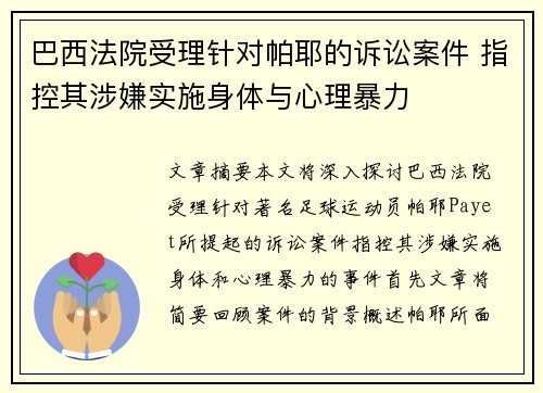 巴西法院受理针对帕耶的诉讼案件 指控其涉嫌实施身体与心理暴力