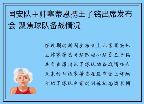 国安队主帅塞蒂恩携王子铭出席发布会 聚焦球队备战情况