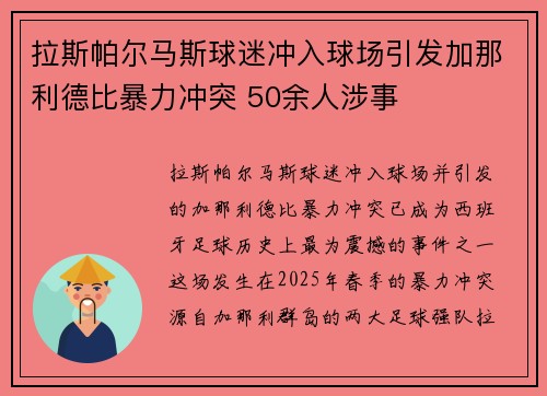 拉斯帕尔马斯球迷冲入球场引发加那利德比暴力冲突 50余人涉事