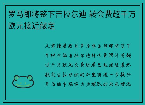 罗马即将签下吉拉尔迪 转会费超千万欧元接近敲定