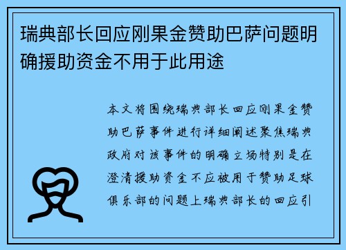 瑞典部长回应刚果金赞助巴萨问题明确援助资金不用于此用途