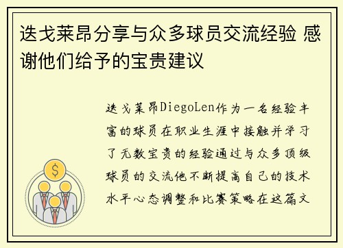 迭戈莱昂分享与众多球员交流经验 感谢他们给予的宝贵建议
