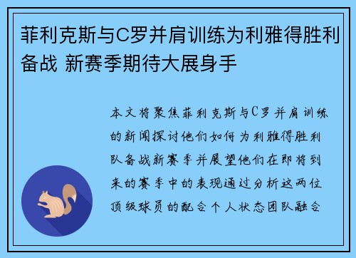 菲利克斯与C罗并肩训练为利雅得胜利备战 新赛季期待大展身手