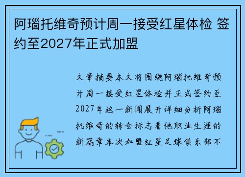 阿瑙托维奇预计周一接受红星体检 签约至2027年正式加盟