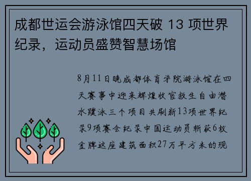 成都世运会游泳馆四天破 13 项世界纪录，运动员盛赞智慧场馆
