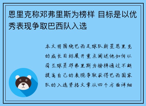 恩里克称邓弗里斯为榜样 目标是以优秀表现争取巴西队入选