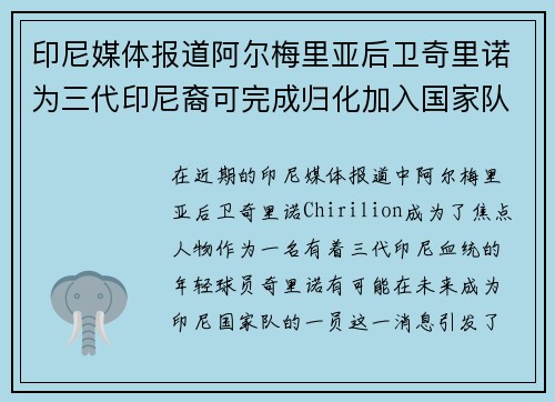 印尼媒体报道阿尔梅里亚后卫奇里诺为三代印尼裔可完成归化加入国家队