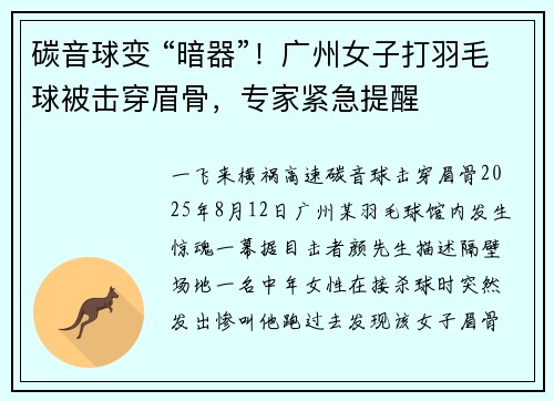 碳音球变 “暗器”！广州女子打羽毛球被击穿眉骨，专家紧急提醒