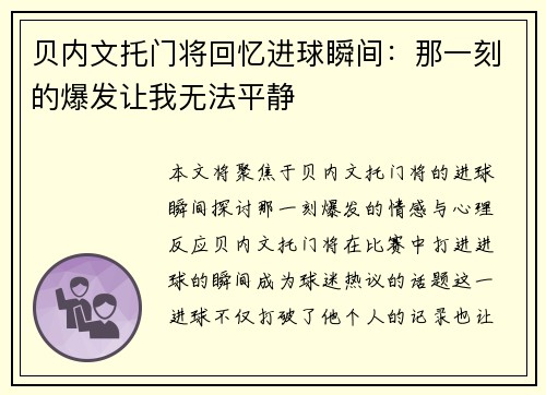贝内文托门将回忆进球瞬间：那一刻的爆发让我无法平静