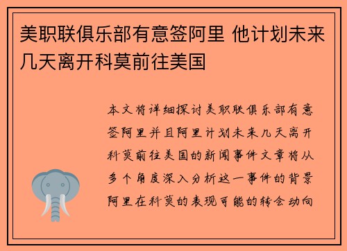 美职联俱乐部有意签阿里 他计划未来几天离开科莫前往美国