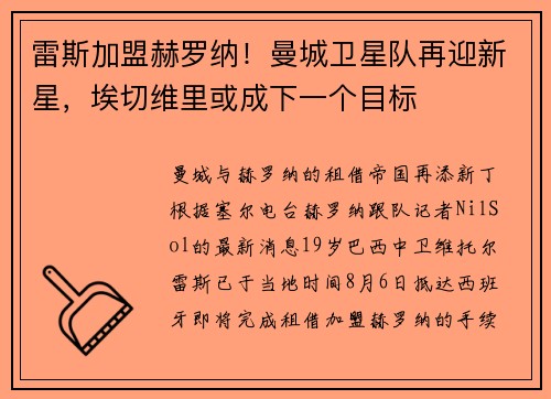 雷斯加盟赫罗纳！曼城卫星队再迎新星，埃切维里或成下一个目标
