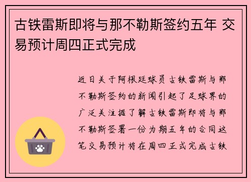 古铁雷斯即将与那不勒斯签约五年 交易预计周四正式完成