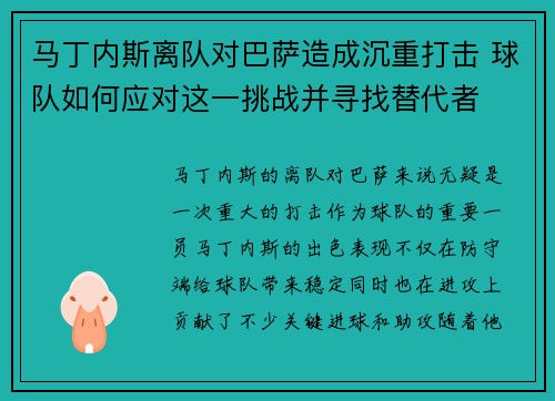 马丁内斯离队对巴萨造成沉重打击 球队如何应对这一挑战并寻找替代者