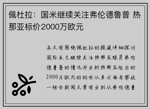 佩杜拉：国米继续关注弗伦德鲁普 热那亚标价2000万欧元