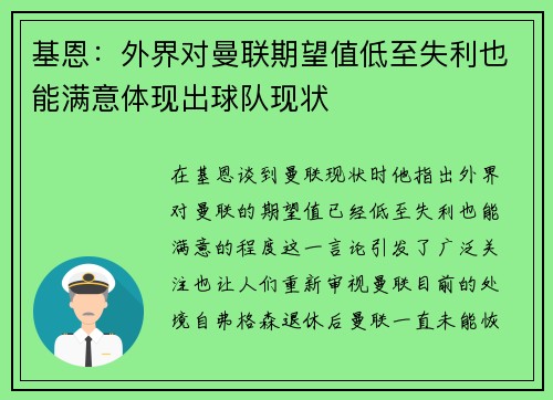 基恩：外界对曼联期望值低至失利也能满意体现出球队现状
