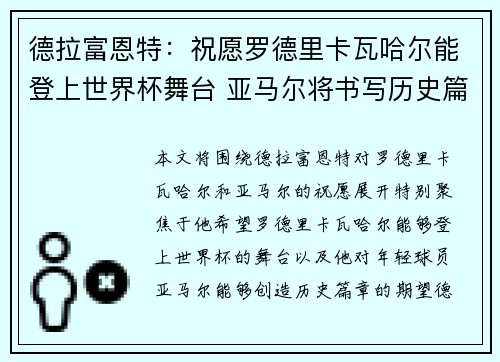 德拉富恩特：祝愿罗德里卡瓦哈尔能登上世界杯舞台 亚马尔将书写历史篇章