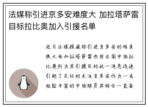 法媒称引进京多安难度大 加拉塔萨雷目标拉比奥加入引援名单