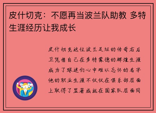 皮什切克：不愿再当波兰队助教 多特生涯经历让我成长