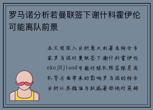 罗马诺分析若曼联签下谢什科霍伊伦可能离队前景